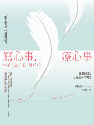 cover image of 寫心事，療心事